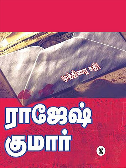 Title details for முத்திரை சதி by ராஜேஷ்குமார் - Available